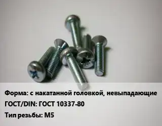 Винт с накатанной головкой, невыпадающие ГОСТ 10337-80 М5